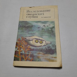 Э.Г. Шентон, Исследование океанских глубин, 1972 г.