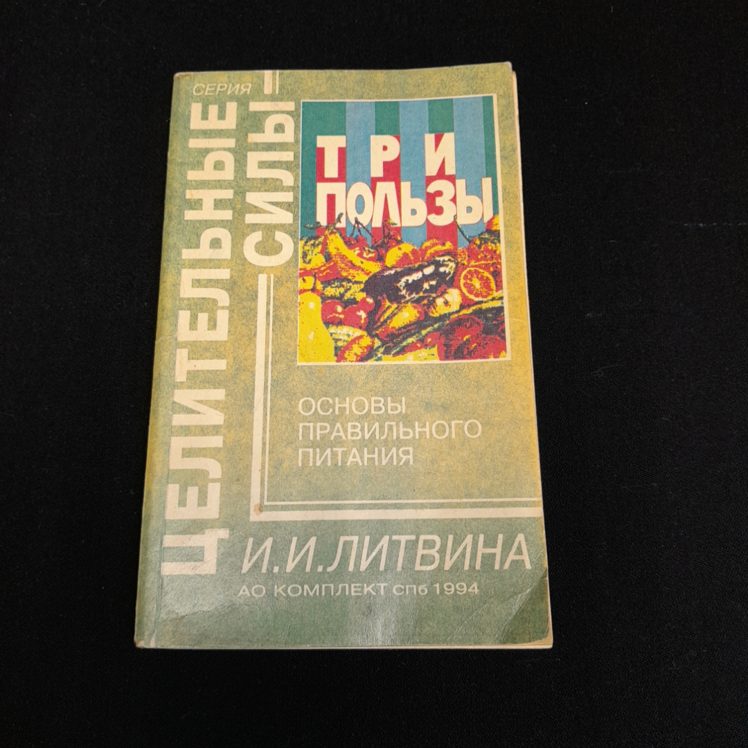 Основы правильного питания. Серия "Целительные силы". И.И. Литвина. Изд. Комплект, 1994г. Картинка 1