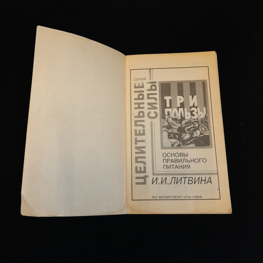 Основы правильного питания. Серия "Целительные силы". И.И. Литвина. Изд. Комплект, 1994г. Картинка 2