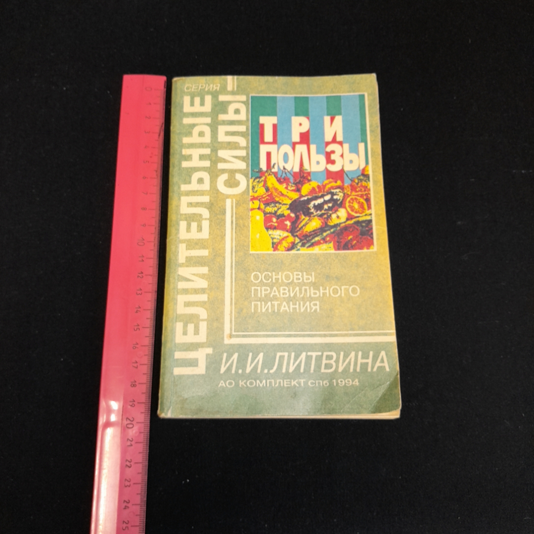 Основы правильного питания. Серия "Целительные силы". И.И. Литвина. Изд. Комплект, 1994г. Картинка 8