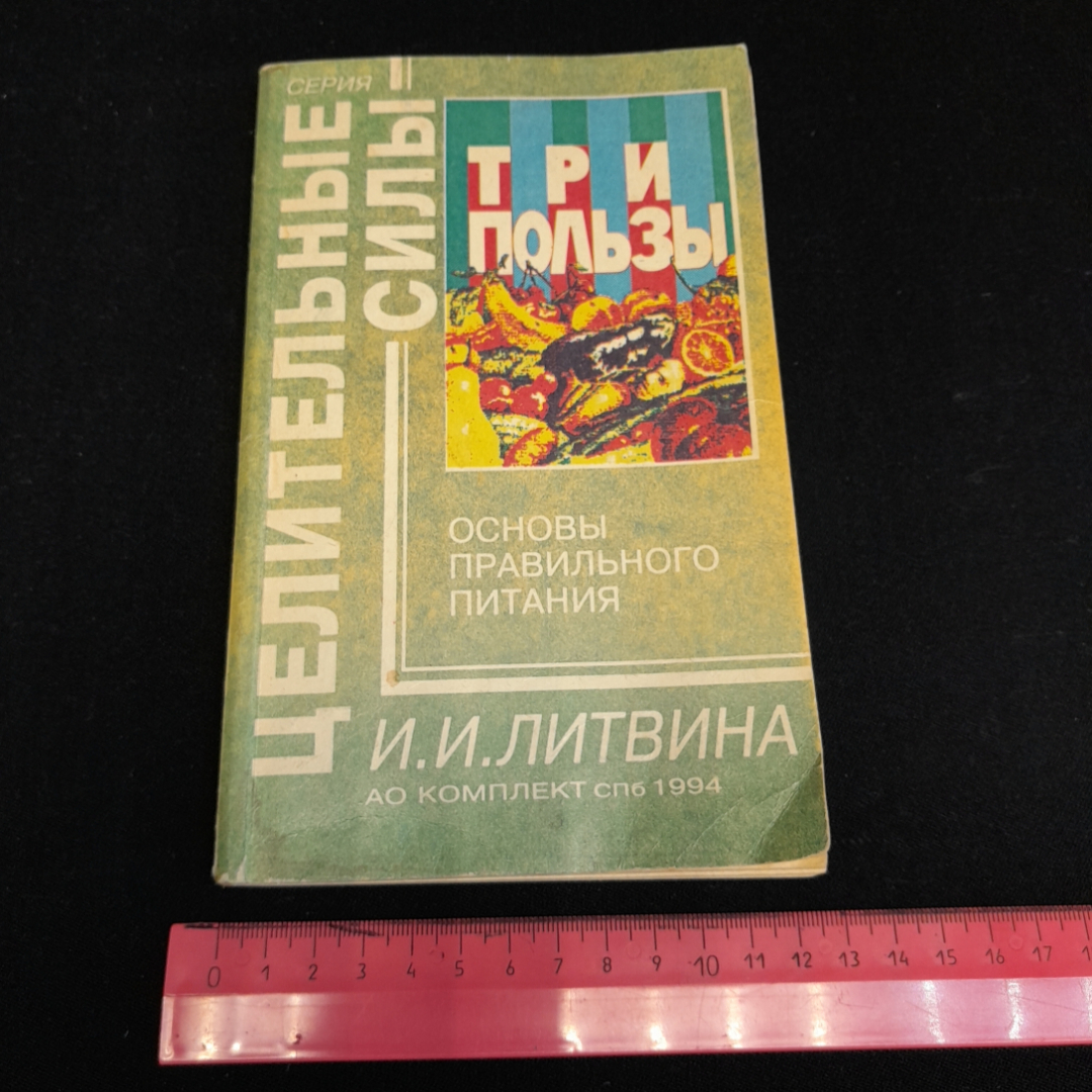 Основы правильного питания. Серия "Целительные силы". И.И. Литвина. Изд. Комплект, 1994г. Картинка 9