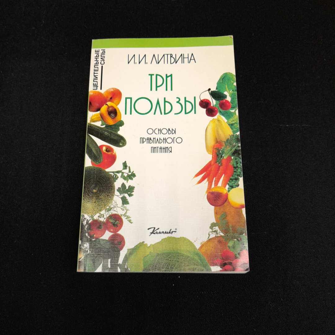 И.И. Литвина, Три пользы: Основы правильного питания, 1997 г.. Картинка 1