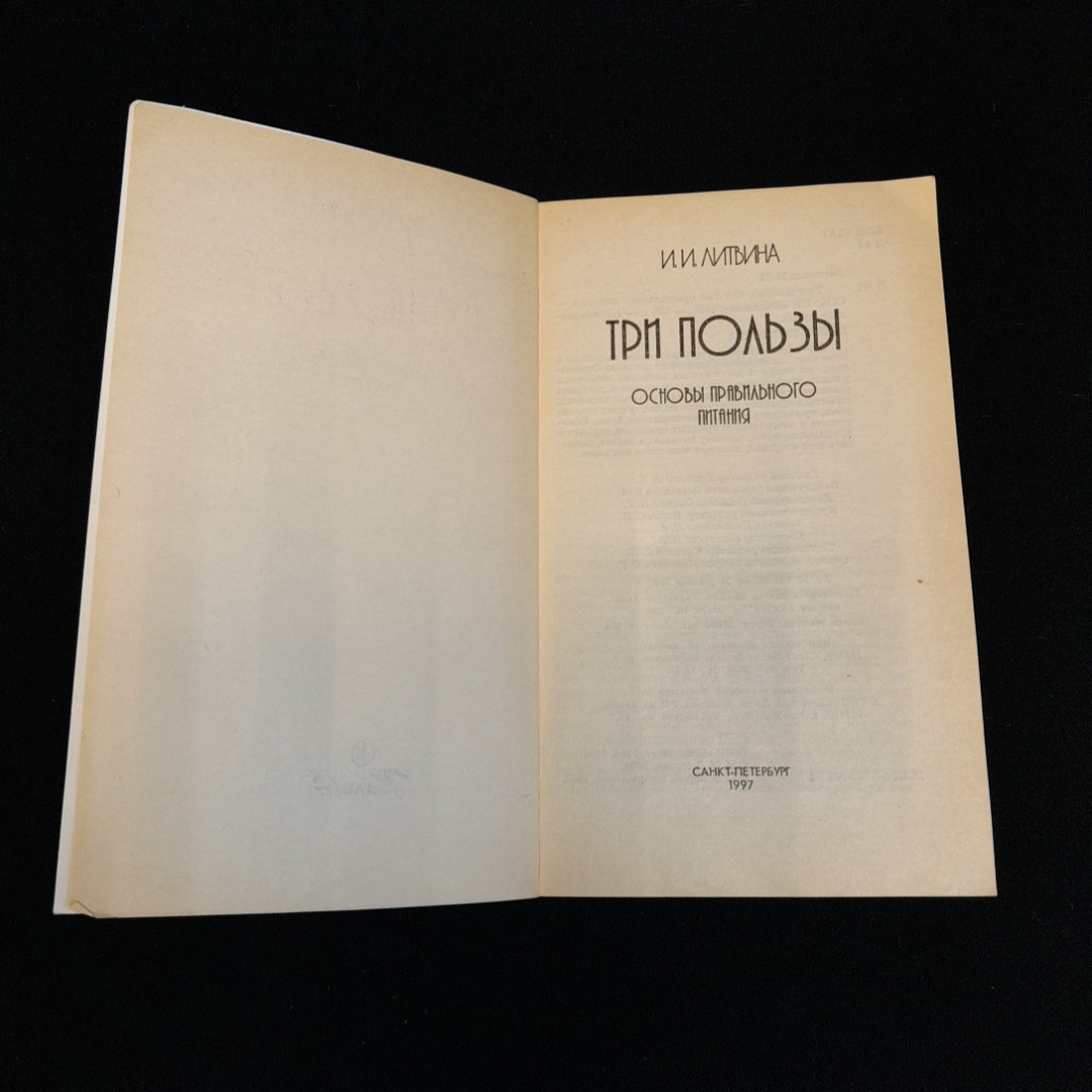 И.И. Литвина, Три пользы: Основы правильного питания, 1997 г.. Картинка 2