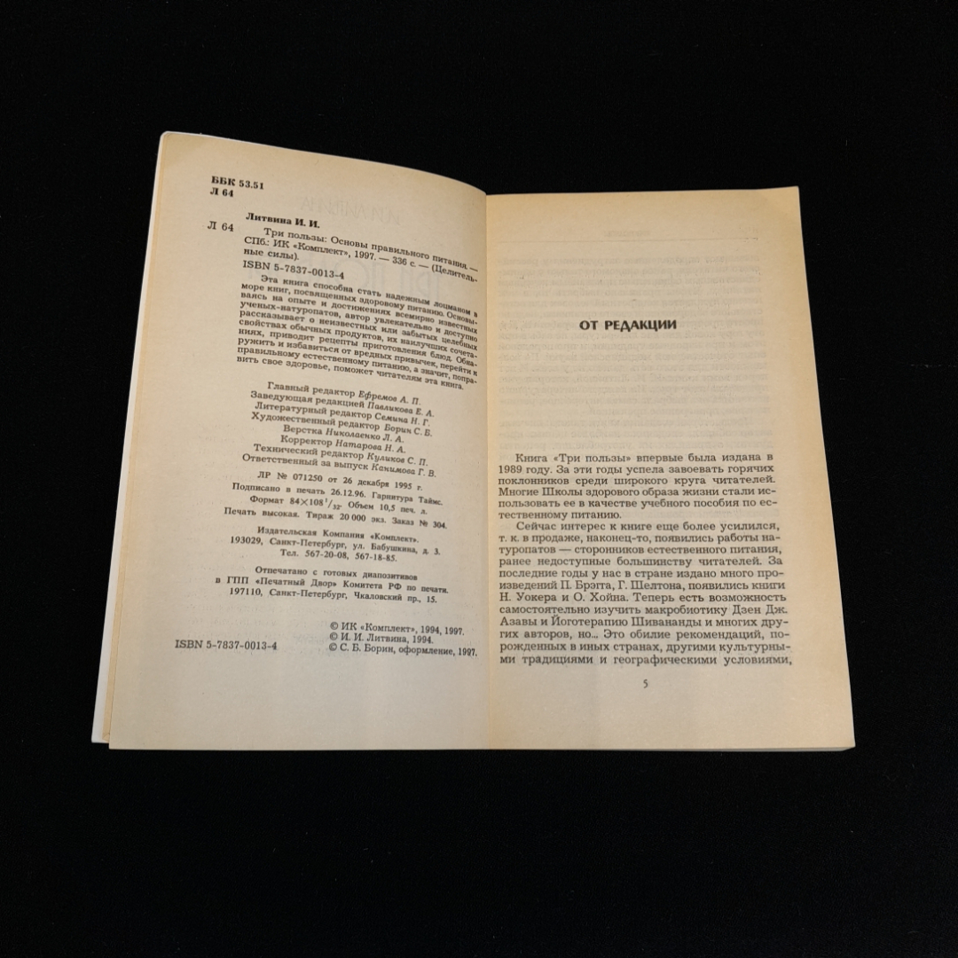 И.И. Литвина, Три пользы: Основы правильного питания, 1997 г.. Картинка 3