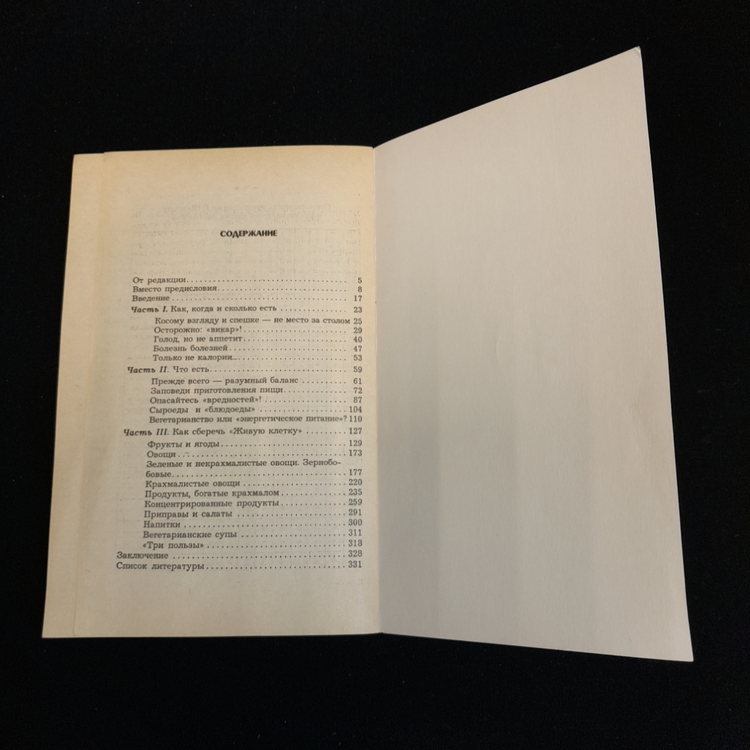 И.И. Литвина, Три пользы: Основы правильного питания, 1997 г.. Картинка 6