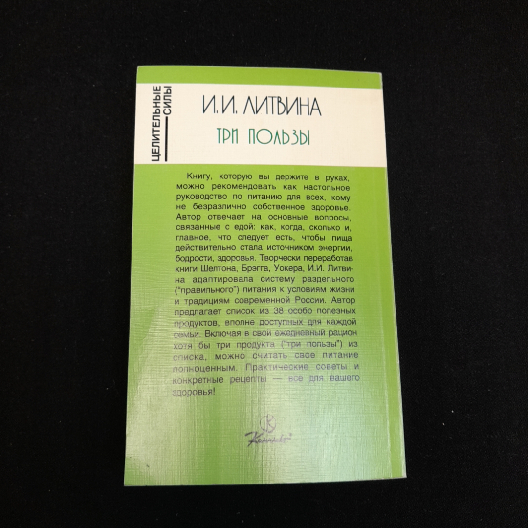 И.И. Литвина, Три пользы: Основы правильного питания, 1997 г.. Картинка 7