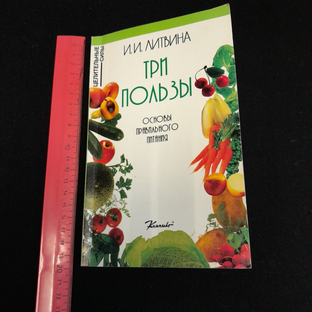 И.И. Литвина, Три пользы: Основы правильного питания, 1997 г.. Картинка 9