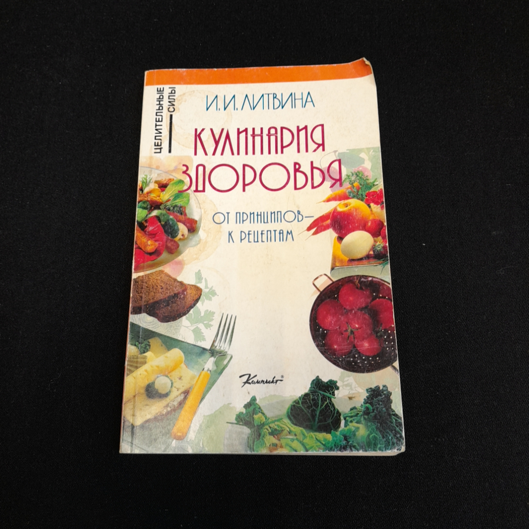 Купить И.И. Литвина, Кулинария здоровья, 1996 г. в интернет магазине  GESBES. Характеристики, цена | 77792. Адрес Московское ш., 137А, Орёл,  Орловская обл., Россия, 302025