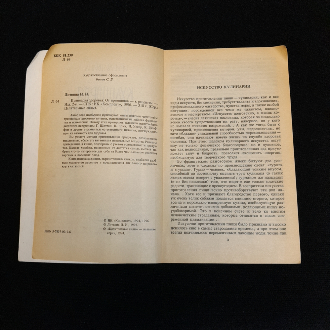 Купить И.И. Литвина, Кулинария здоровья, 1996 г. в интернет магазине  GESBES. Характеристики, цена | 77792. Адрес Московское ш., 137А, Орёл,  Орловская обл., Россия, 302025