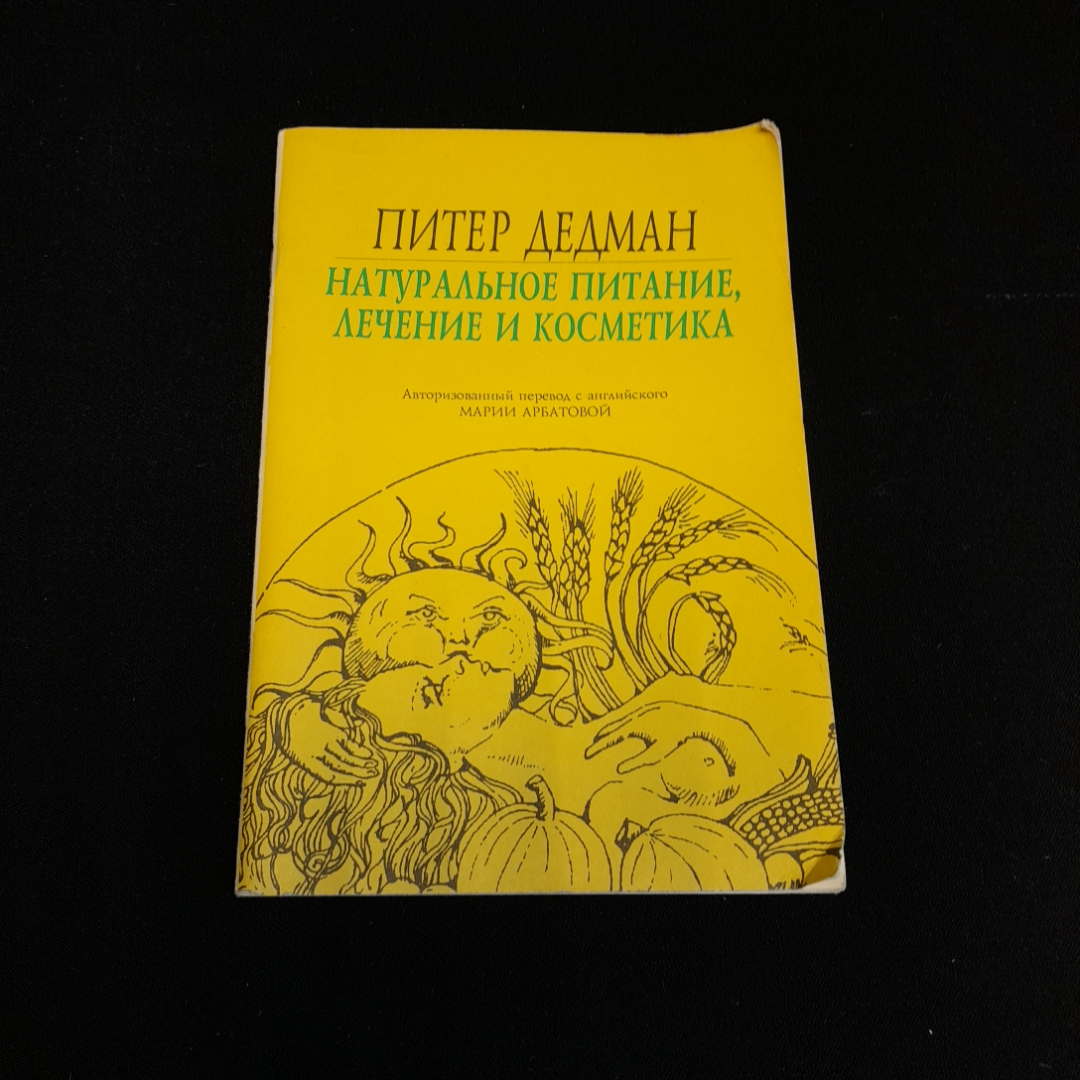 Питер Дедман, Натуральное питание, лечение и косметика, 1992 г. (02). Картинка 1