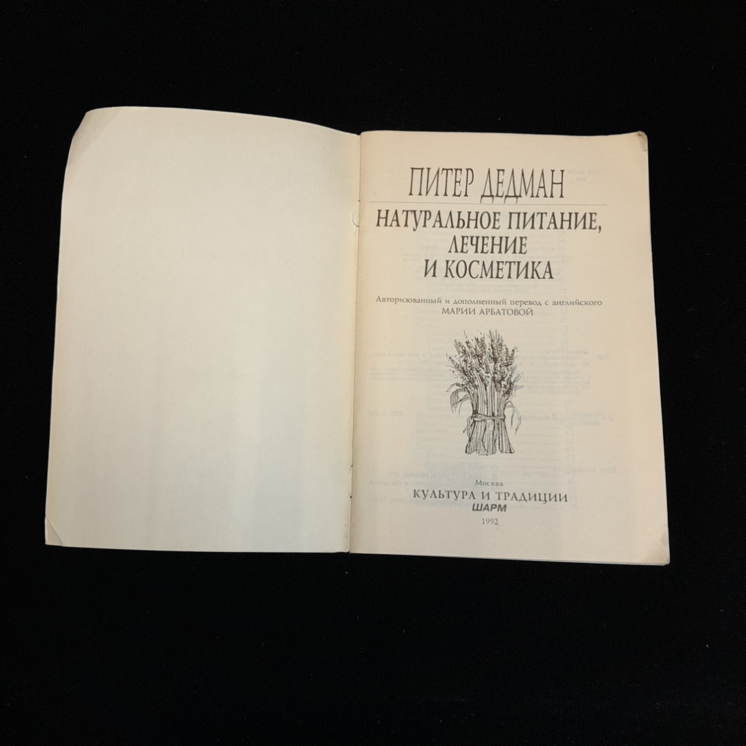 Питер Дедман, Натуральное питание, лечение и косметика, 1992 г. (02). Картинка 2