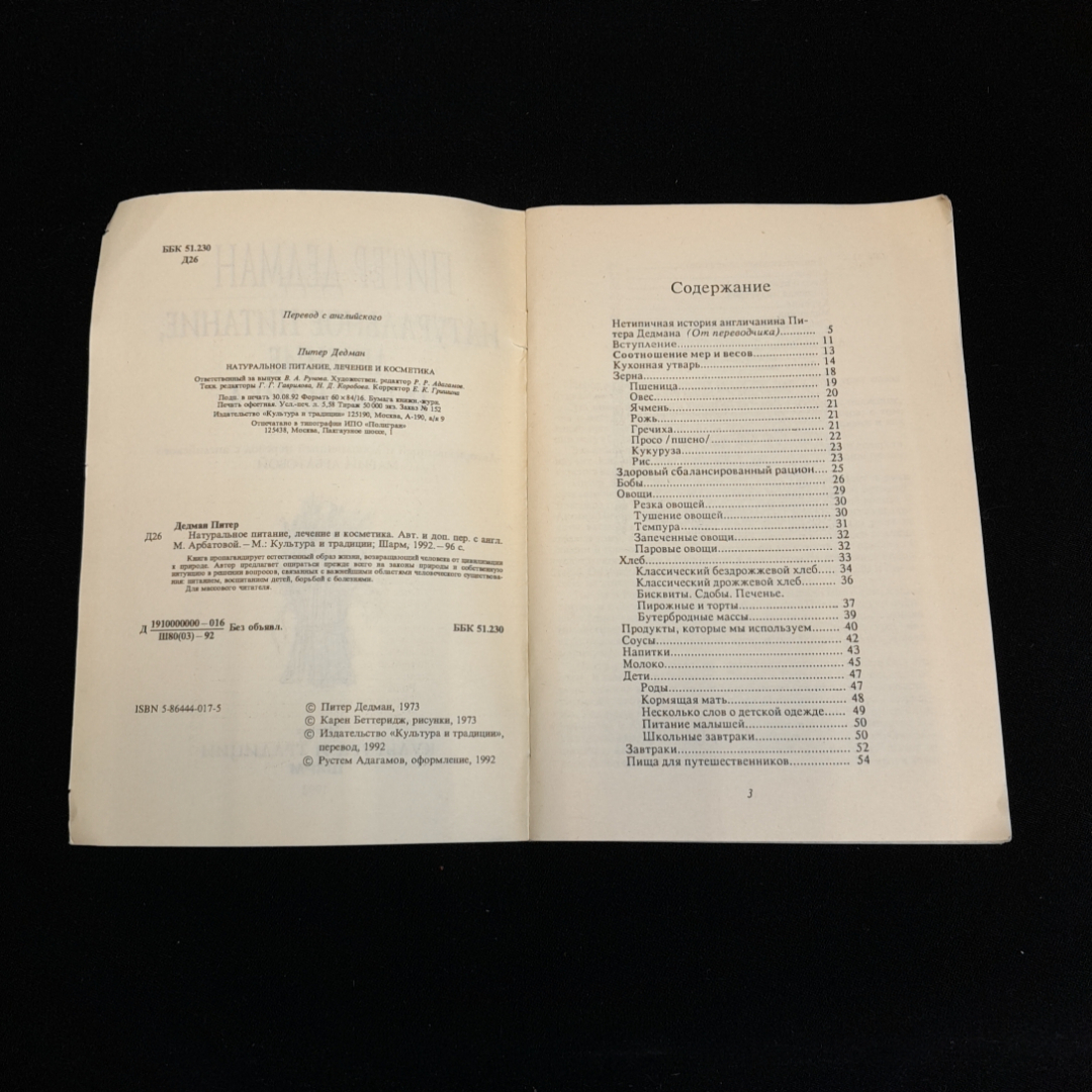 Питер Дедман, Натуральное питание, лечение и косметика, 1992 г. (02). Картинка 3