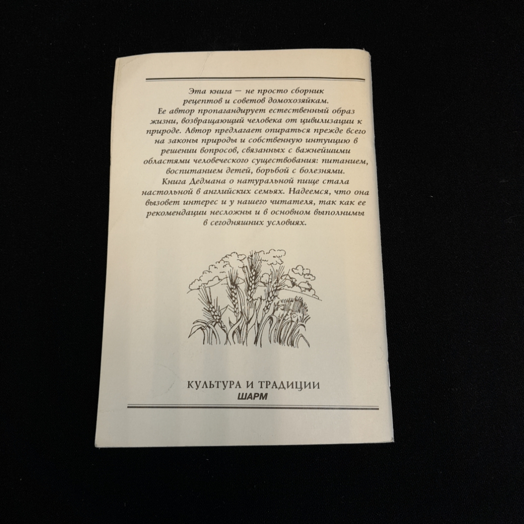 Питер Дедман, Натуральное питание, лечение и косметика, 1992 г. (02). Картинка 6