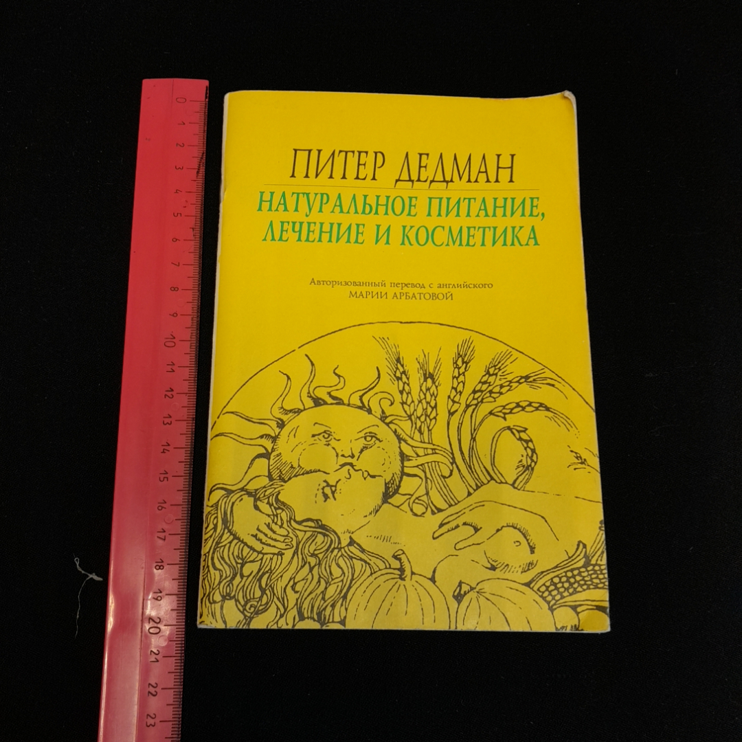 Питер Дедман, Натуральное питание, лечение и косметика, 1992 г. (02). Картинка 7