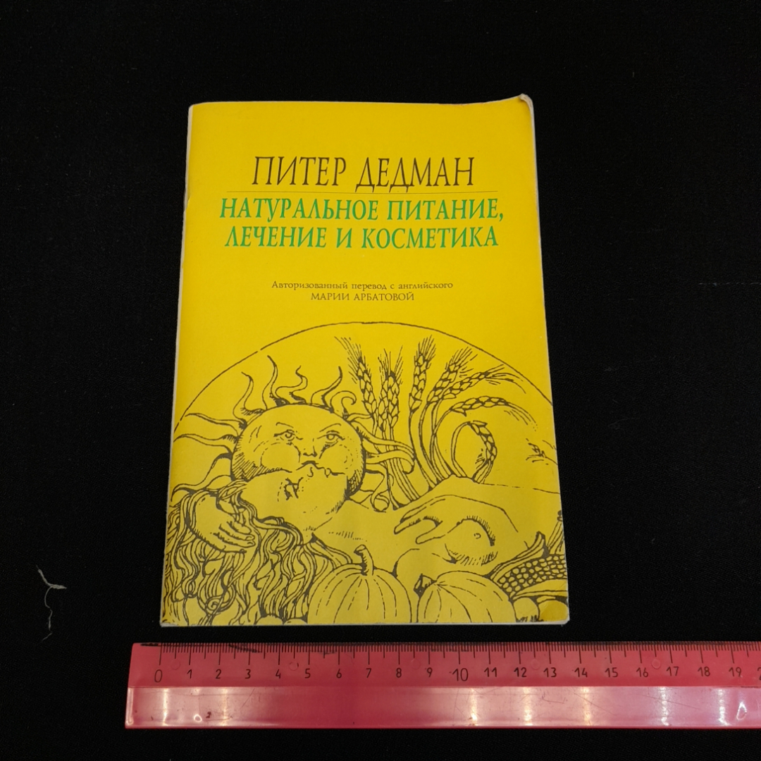 Питер Дедман, Натуральное питание, лечение и косметика, 1992 г. (02). Картинка 8