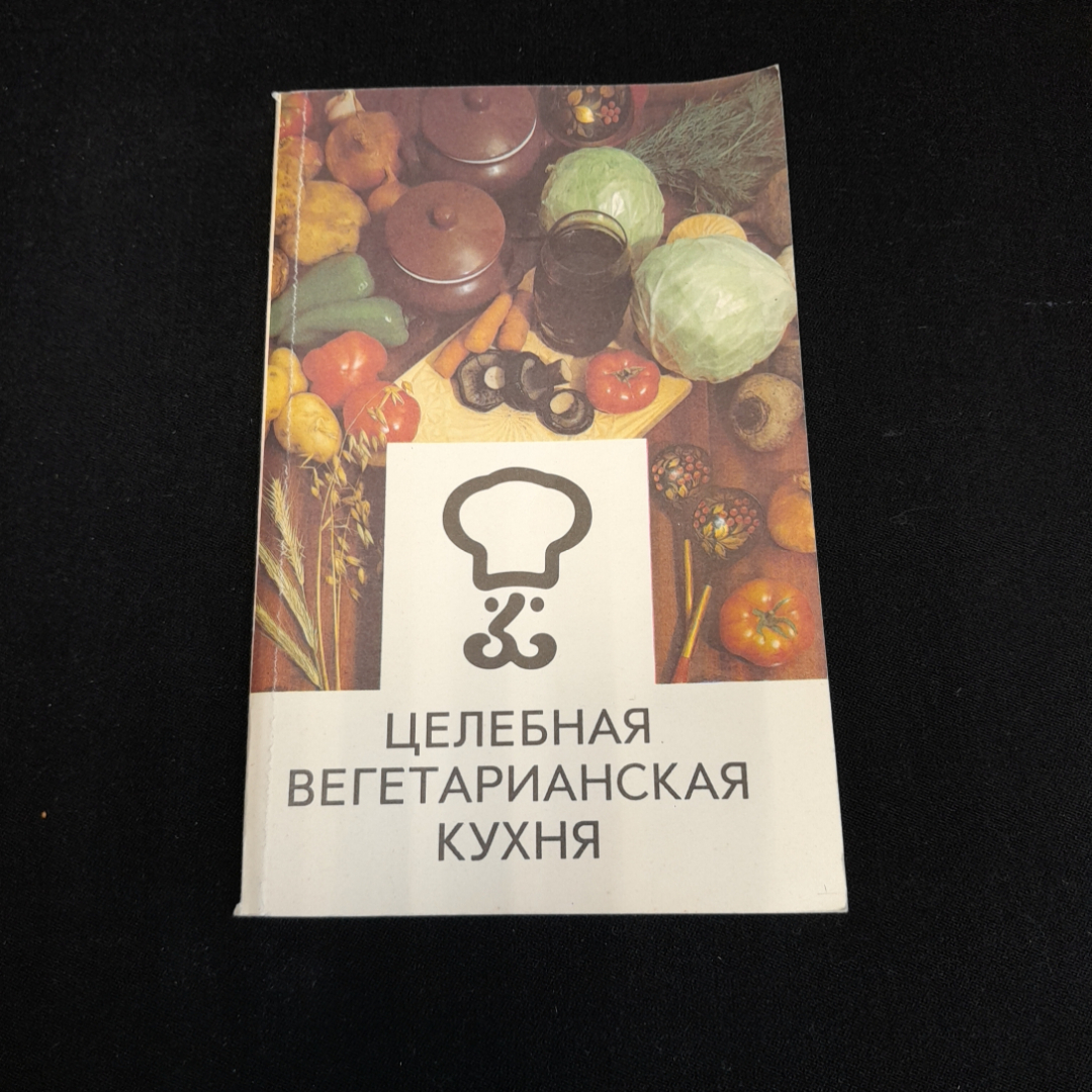 Целебная вегетарианская кухня. Г.И. Молчанов. Изд. Интербук, 1992г. Картинка 1