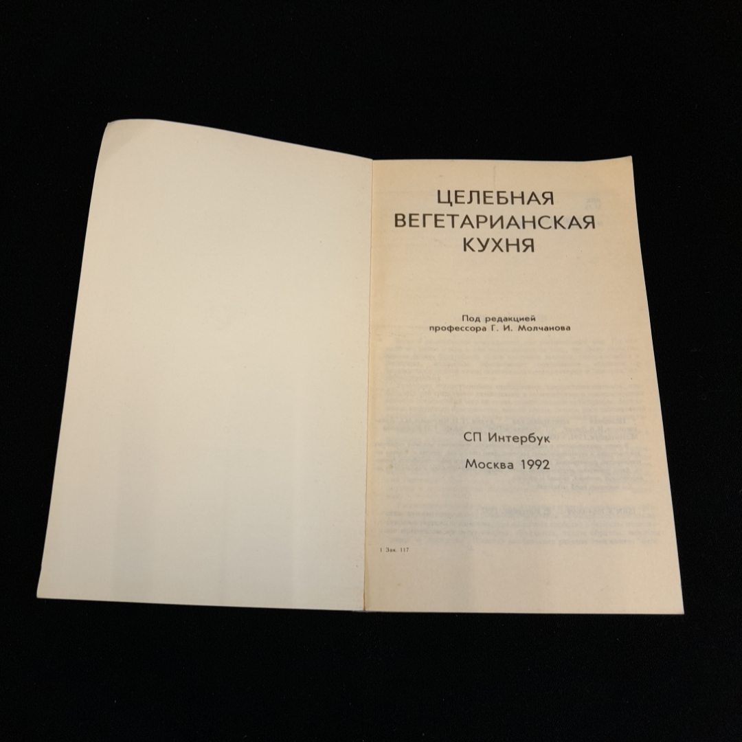 Целебная вегетарианская кухня. Г.И. Молчанов. Изд. Интербук, 1992г. Картинка 2