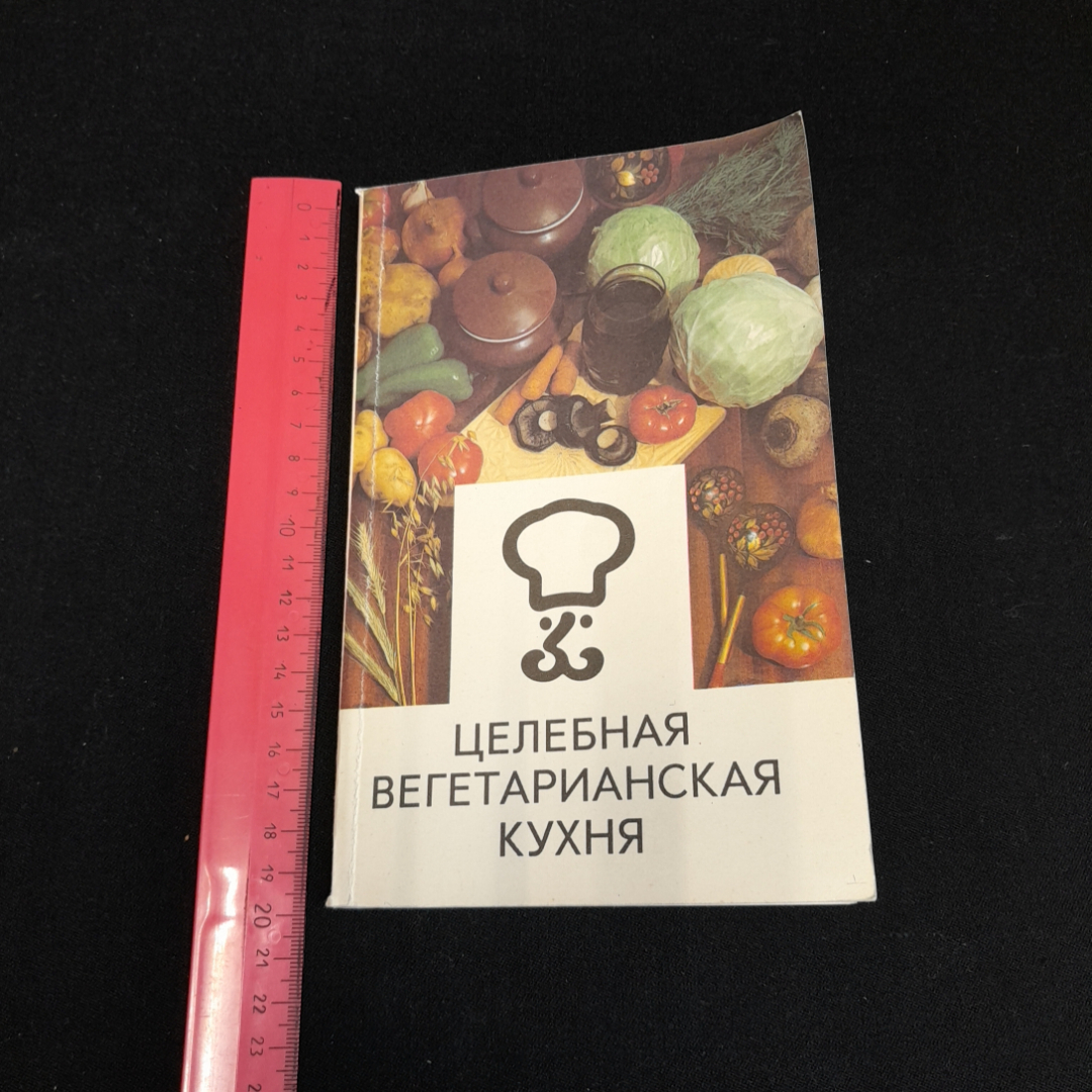 Целебная вегетарианская кухня. Г.И. Молчанов. Изд. Интербук, 1992г. Картинка 9