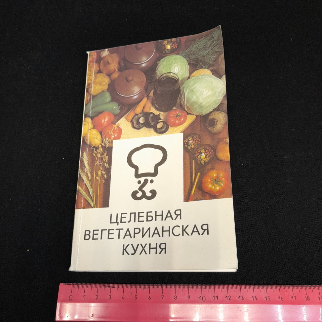 Целебная вегетарианская кухня. Г.И. Молчанов. Изд. Интербук, 1992г. Картинка 10