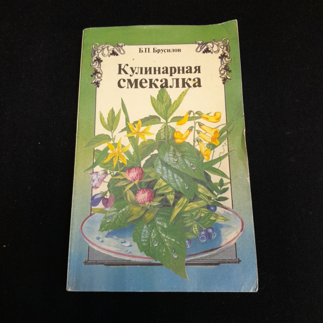 Кулинарная смекалка, или всё резервах питания. Б.П. Брусилов. Изд. Панорама, 1993г. Картинка 1