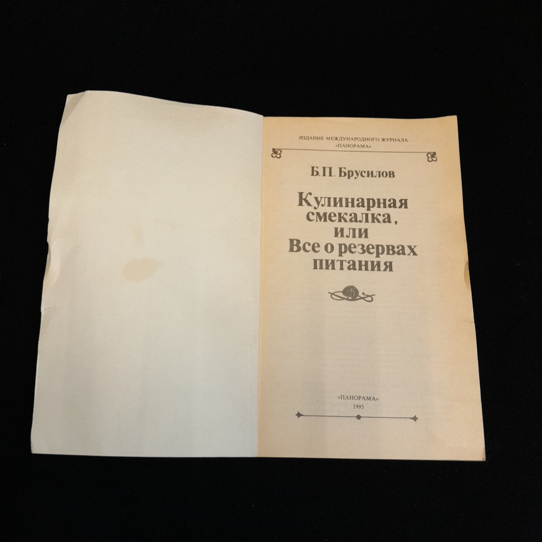 Кулинарная смекалка, или всё резервах питания. Б.П. Брусилов. Изд. Панорама, 1993г. Картинка 2