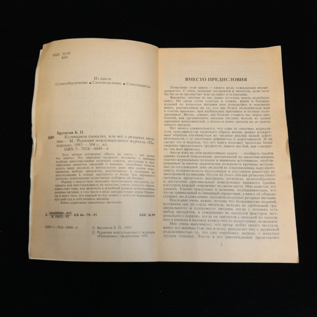 Кулинарная смекалка, или всё резервах питания. Б.П. Брусилов. Изд. Панорама, 1993г. Картинка 3