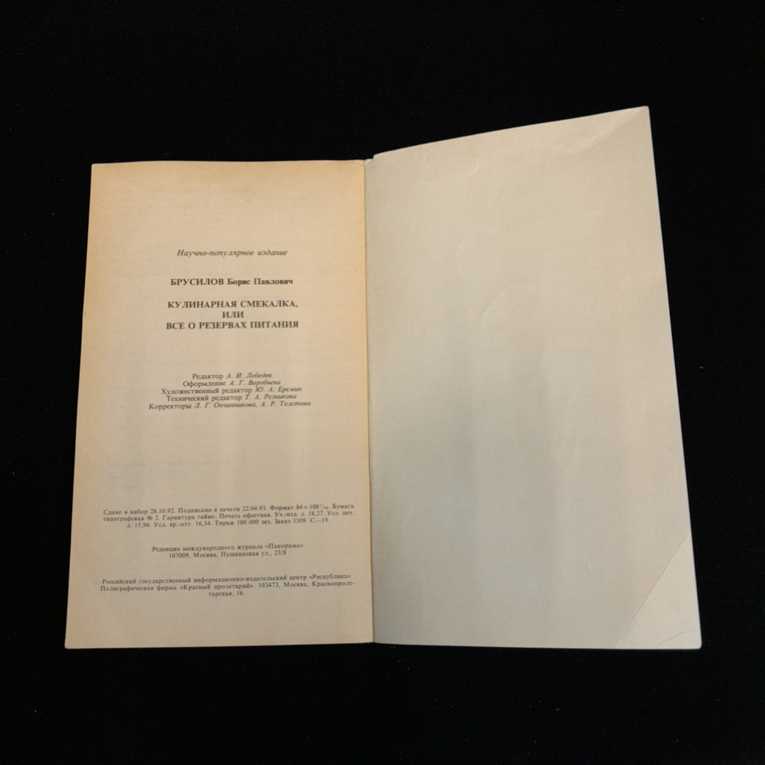 Кулинарная смекалка, или всё резервах питания. Б.П. Брусилов. Изд. Панорама, 1993г. Картинка 6
