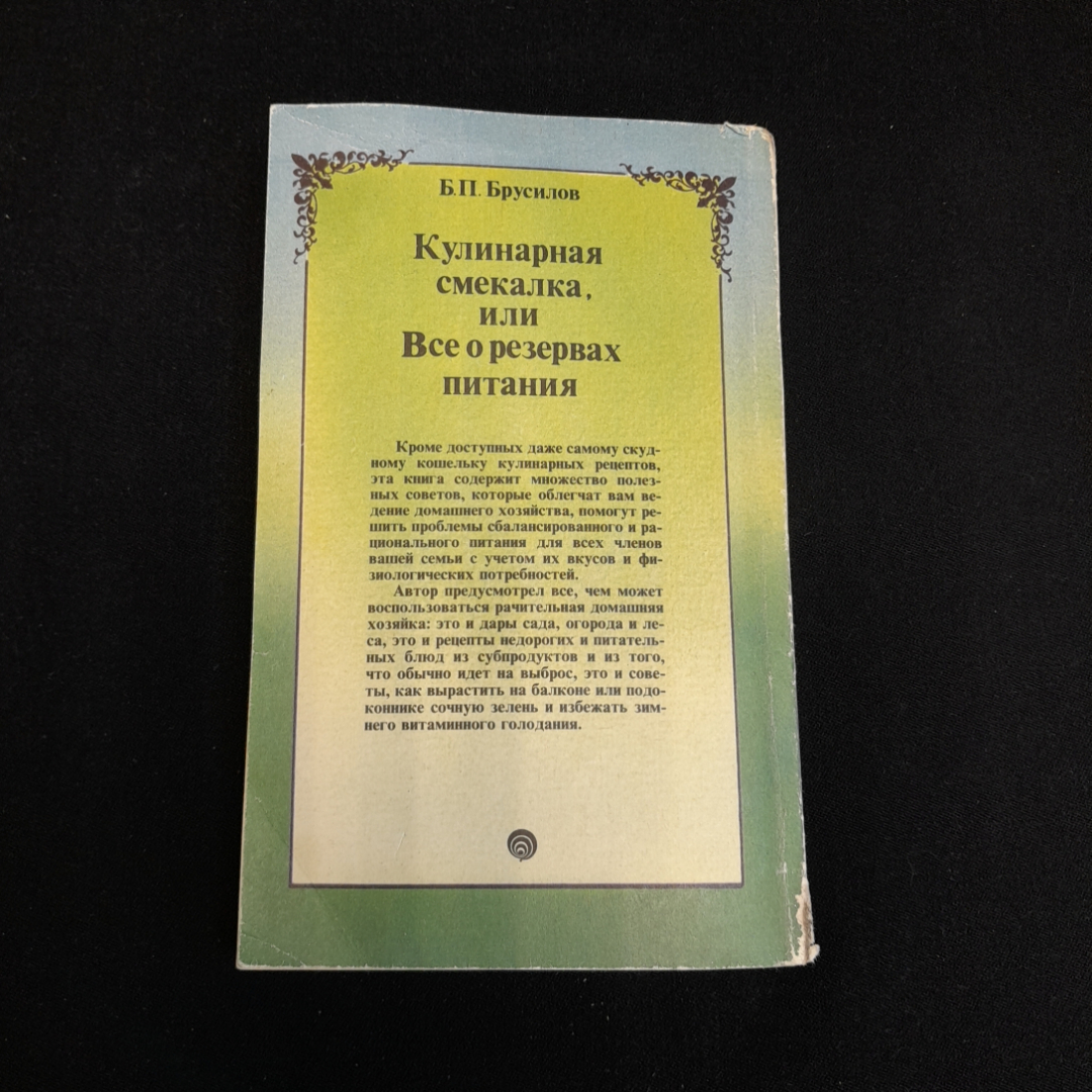 Кулинарная смекалка, или всё резервах питания. Б.П. Брусилов. Изд. Панорама, 1993г. Картинка 7