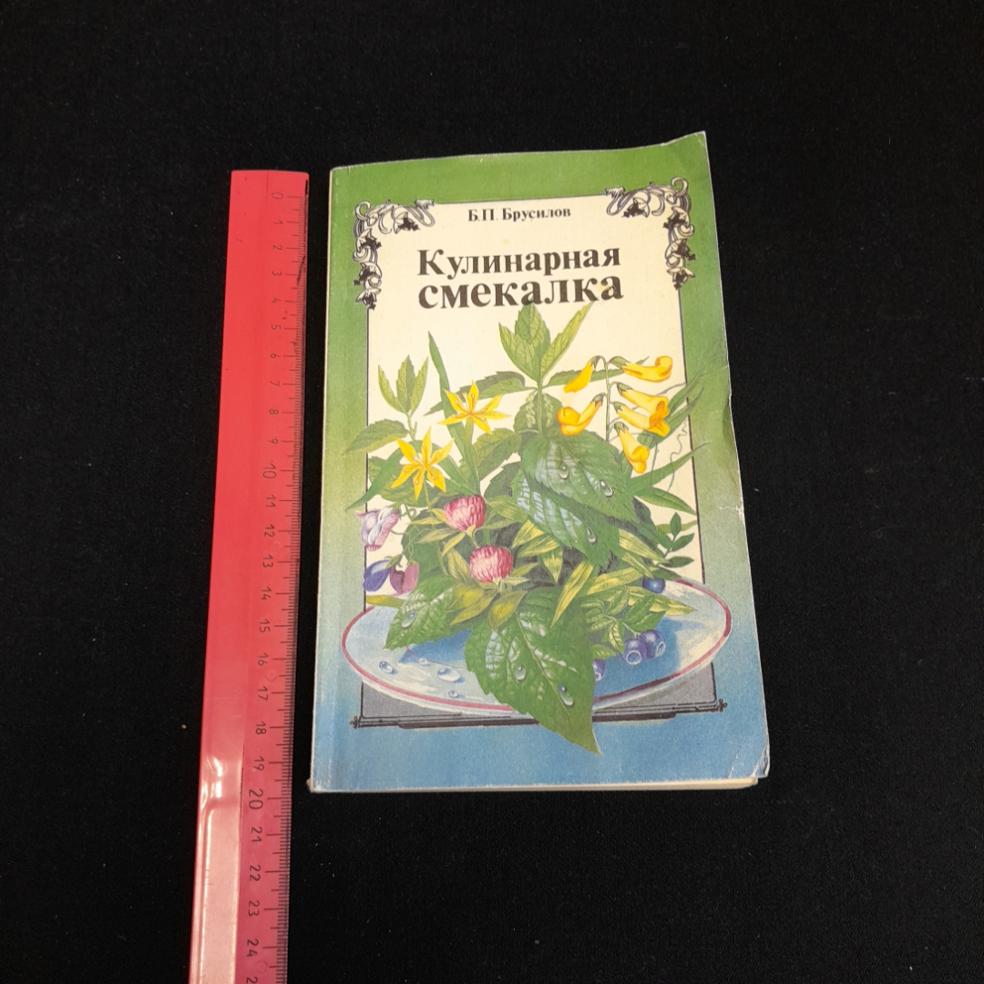 Кулинарная смекалка, или всё резервах питания. Б.П. Брусилов. Изд. Панорама, 1993г. Картинка 9