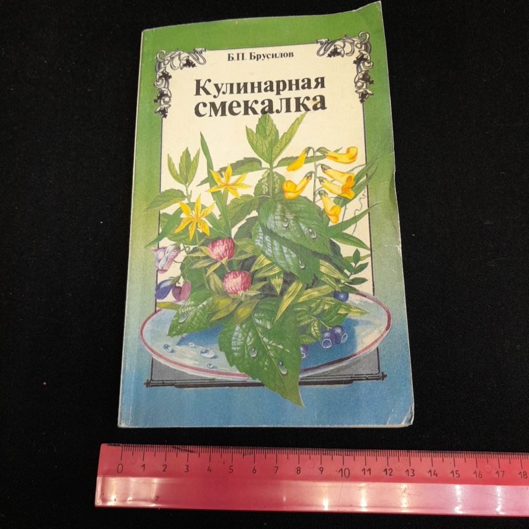 Кулинарная смекалка, или всё резервах питания. Б.П. Брусилов. Изд. Панорама, 1993г. Картинка 10