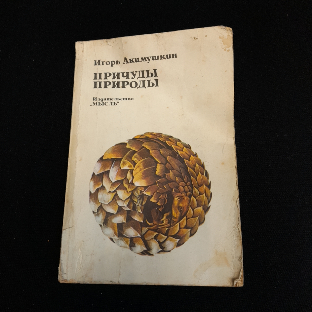 Причуды природы. Игорь Акимушкин. Изд. Мысль, 1981г. Картинка 1