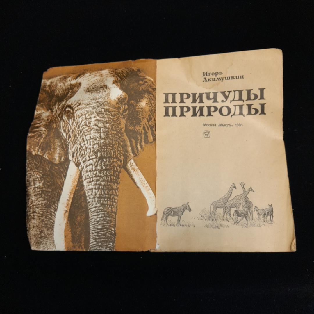 Причуды природы. Игорь Акимушкин. Изд. Мысль, 1981г. Картинка 2