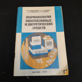Фармакология гипотензивных и диуретических средств. Изд. Университета дружбы народов, 1989г