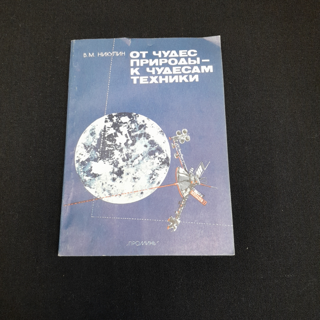 От чудес природы - к чудесам техники. В.М. Никулин. Изд. Проминь, 1988г. Картинка 1