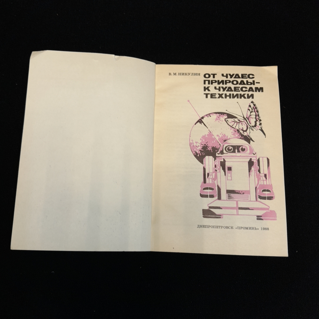 От чудес природы - к чудесам техники. В.М. Никулин. Изд. Проминь, 1988г. Картинка 2