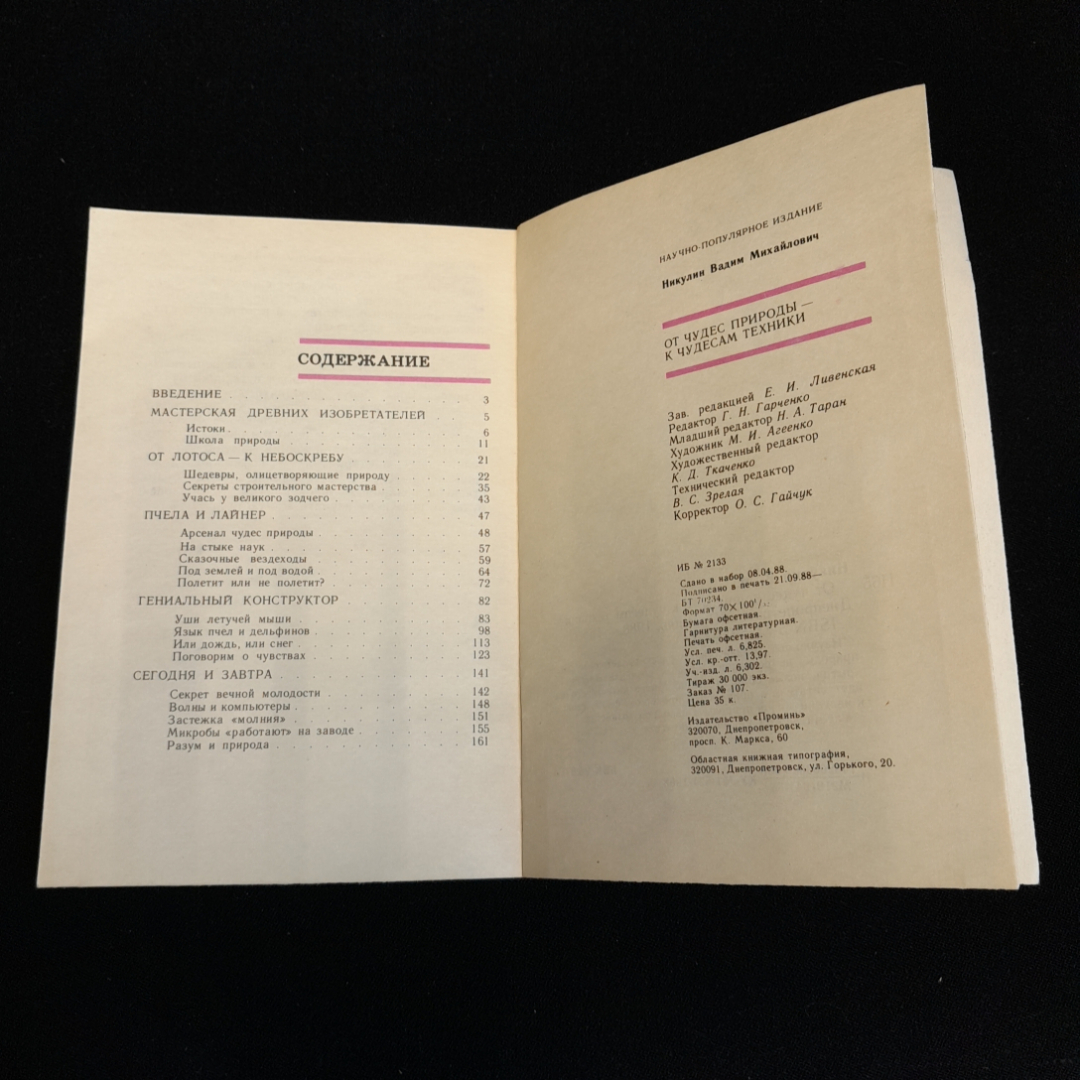 От чудес природы - к чудесам техники. В.М. Никулин. Изд. Проминь, 1988г. Картинка 5