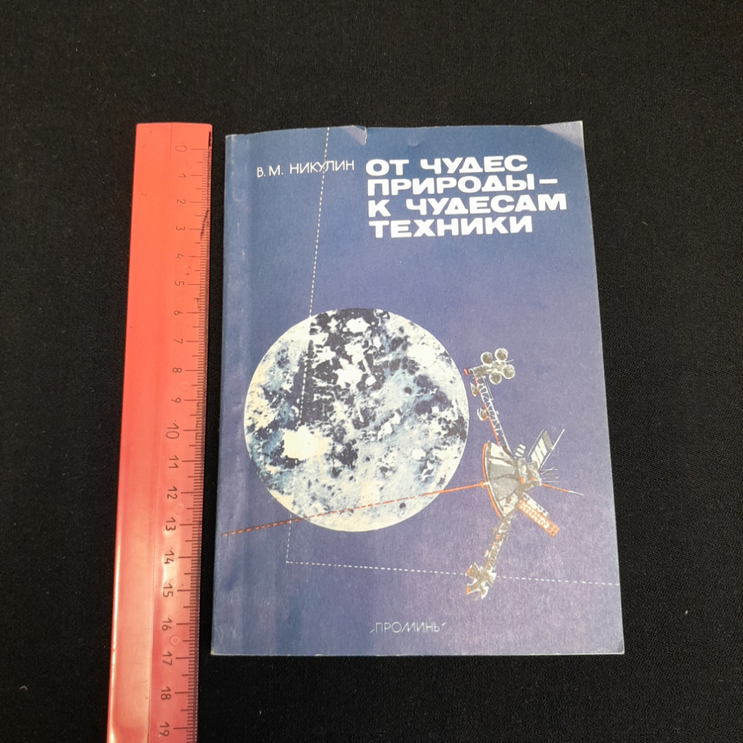 От чудес природы - к чудесам техники. В.М. Никулин. Изд. Проминь, 1988г. Картинка 8