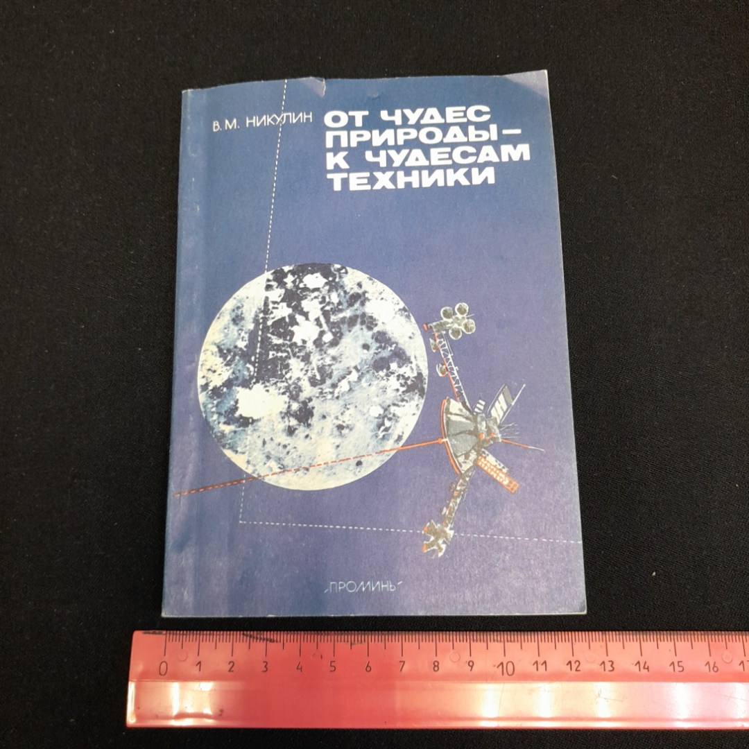 От чудес природы - к чудесам техники. В.М. Никулин. Изд. Проминь, 1988г. Картинка 9