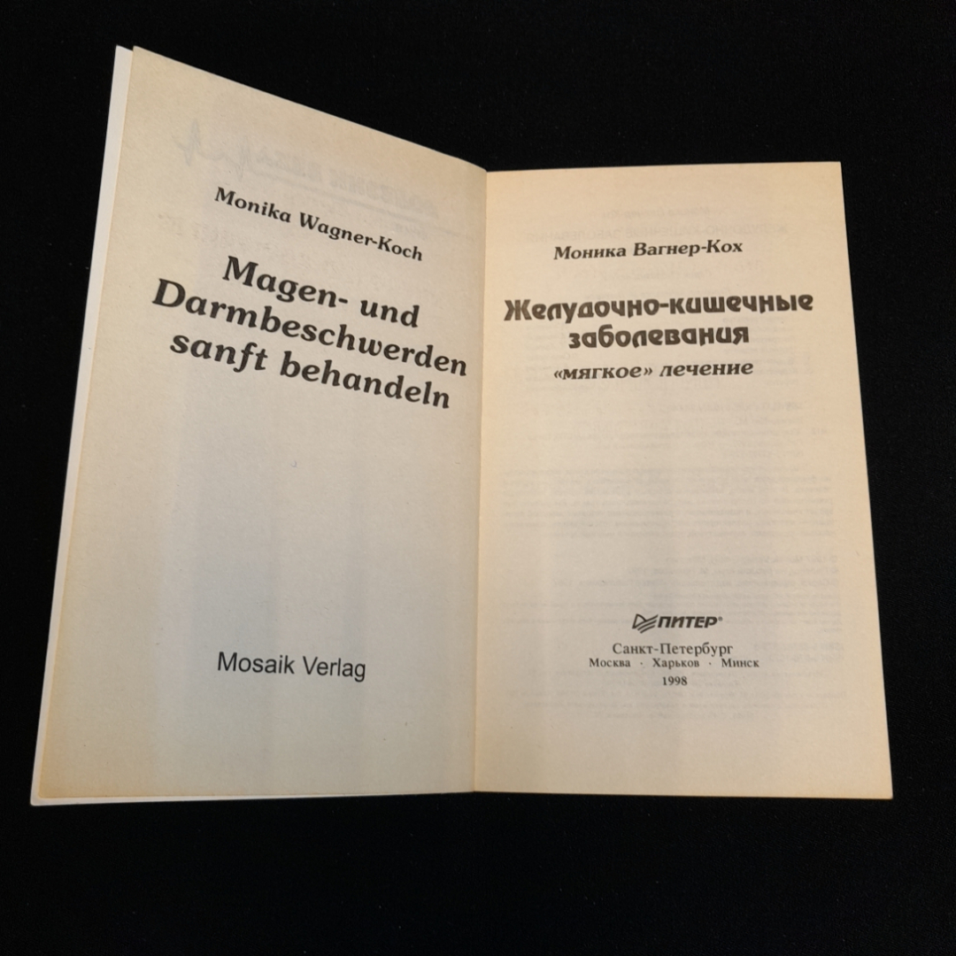 Желудочно-кишечные заболевания. "Мягкое" лечение. Моника Вагнер-Кох. Изд. Питер, 1998г. Картинка 2