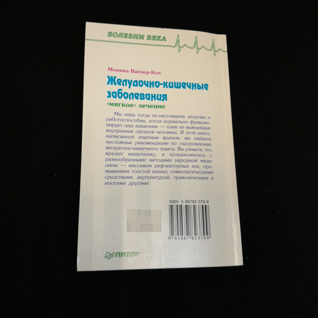 Желудочно-кишечные заболевания. "Мягкое" лечение. Моника Вагнер-Кох. Изд. Питер, 1998г. Картинка 5