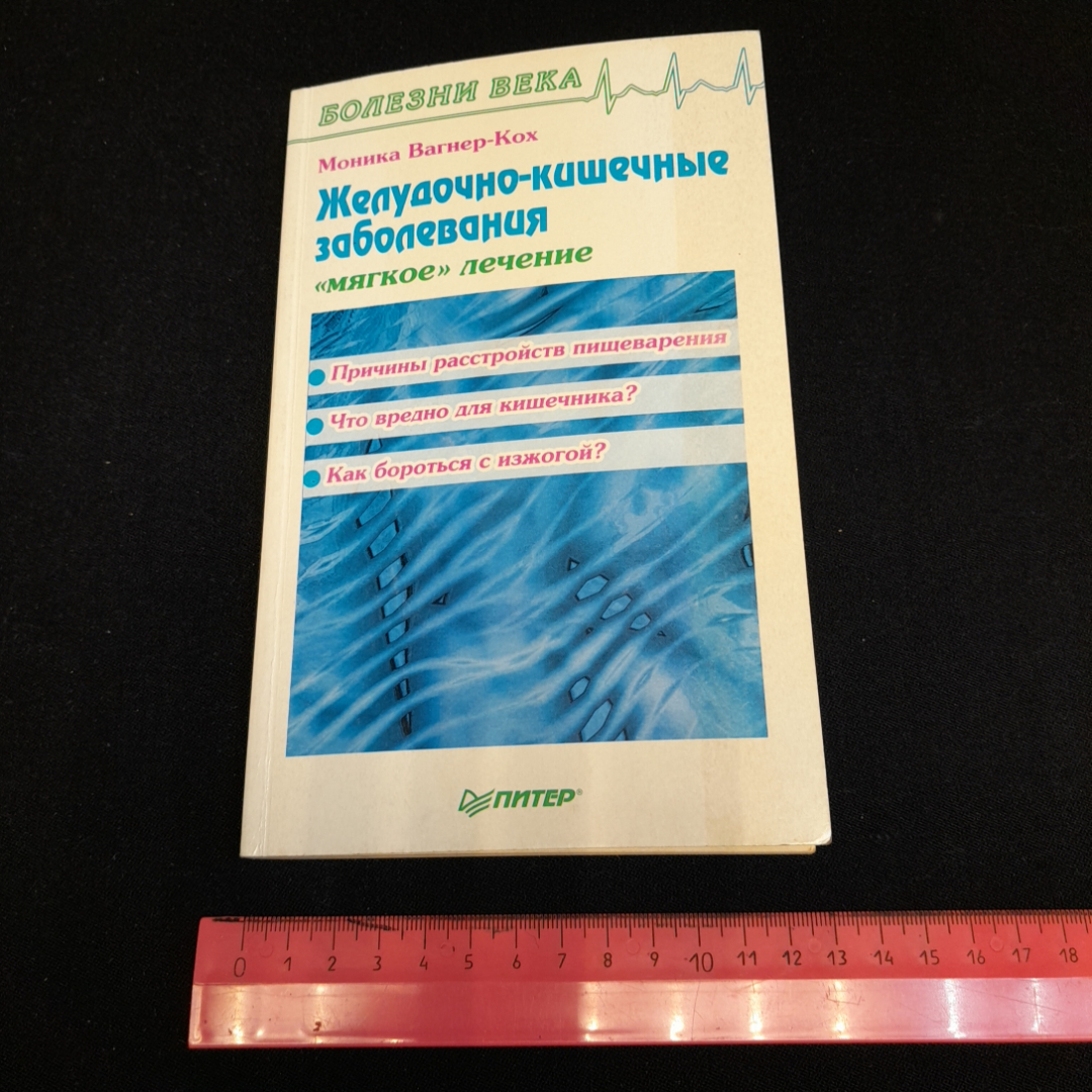 Желудочно-кишечные заболевания. "Мягкое" лечение. Моника Вагнер-Кох. Изд. Питер, 1998г. Картинка 8