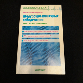 Желудочно-кишечные заболевания. "Мягкое" лечение. Моника Вагнер-Кох. Изд. Питер, 1998г