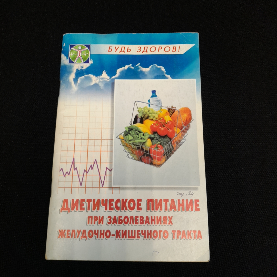 Купить Диетическое питание при заболеваниях ЖКТ. В.Б. Ставицкий. Изд.  Феникс, 2004г в интернет магазине GESBES. Характеристики, цена | 77801.  Адрес Московское ш., 137А, Орёл, Орловская обл., Россия, 302025