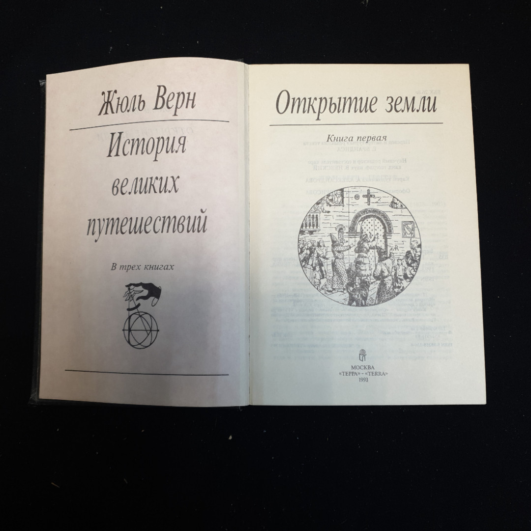 Жюль Верн, История великих путешествий (книга первая), 1993 г. Картинка 3