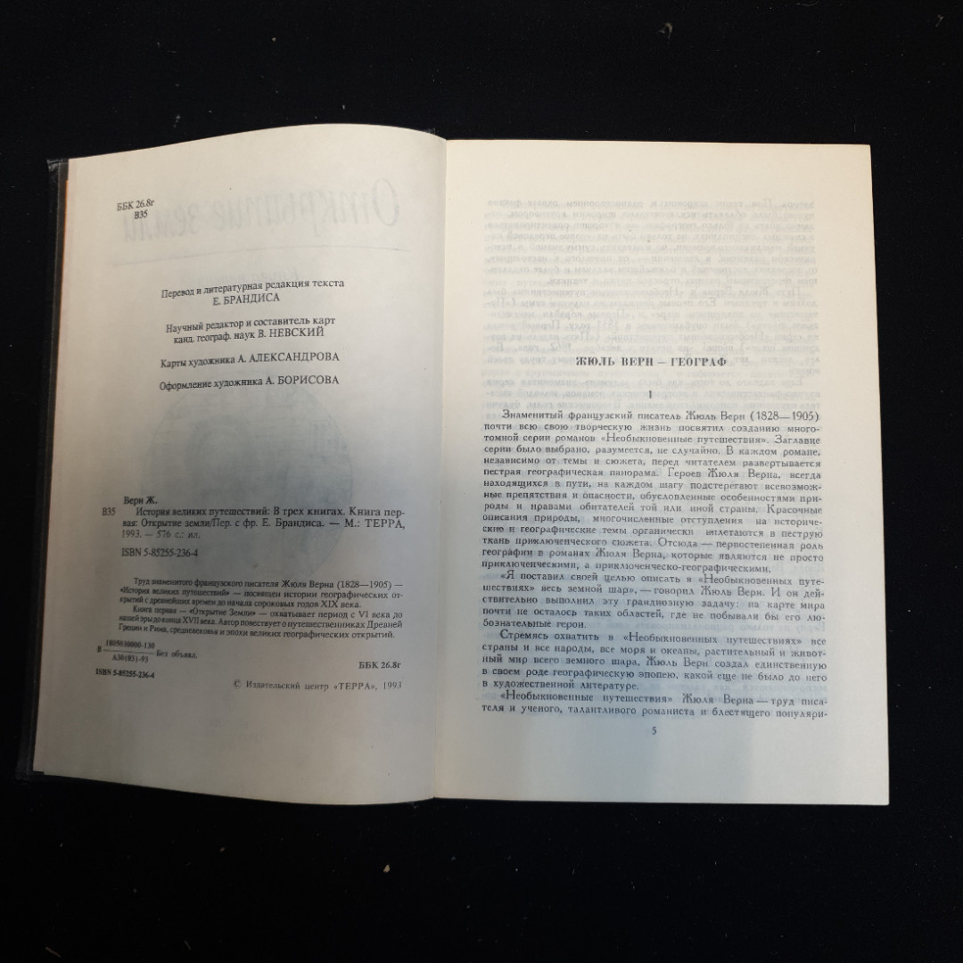 Жюль Верн, История великих путешествий (книга первая), 1993 г. Картинка 4