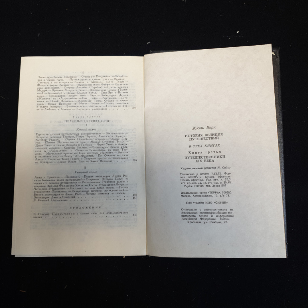 Жюль Верн, История великих путешествий (книга третья), 1993 г. Картинка 5