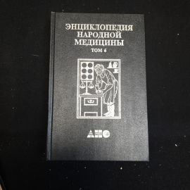 Энциклопедия народной медицины, Том 6, 1999 г