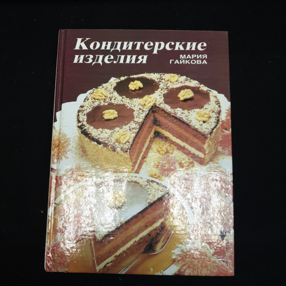 Мария Гайкова, Кондитерские изделия, 1990 г. Картинка 1