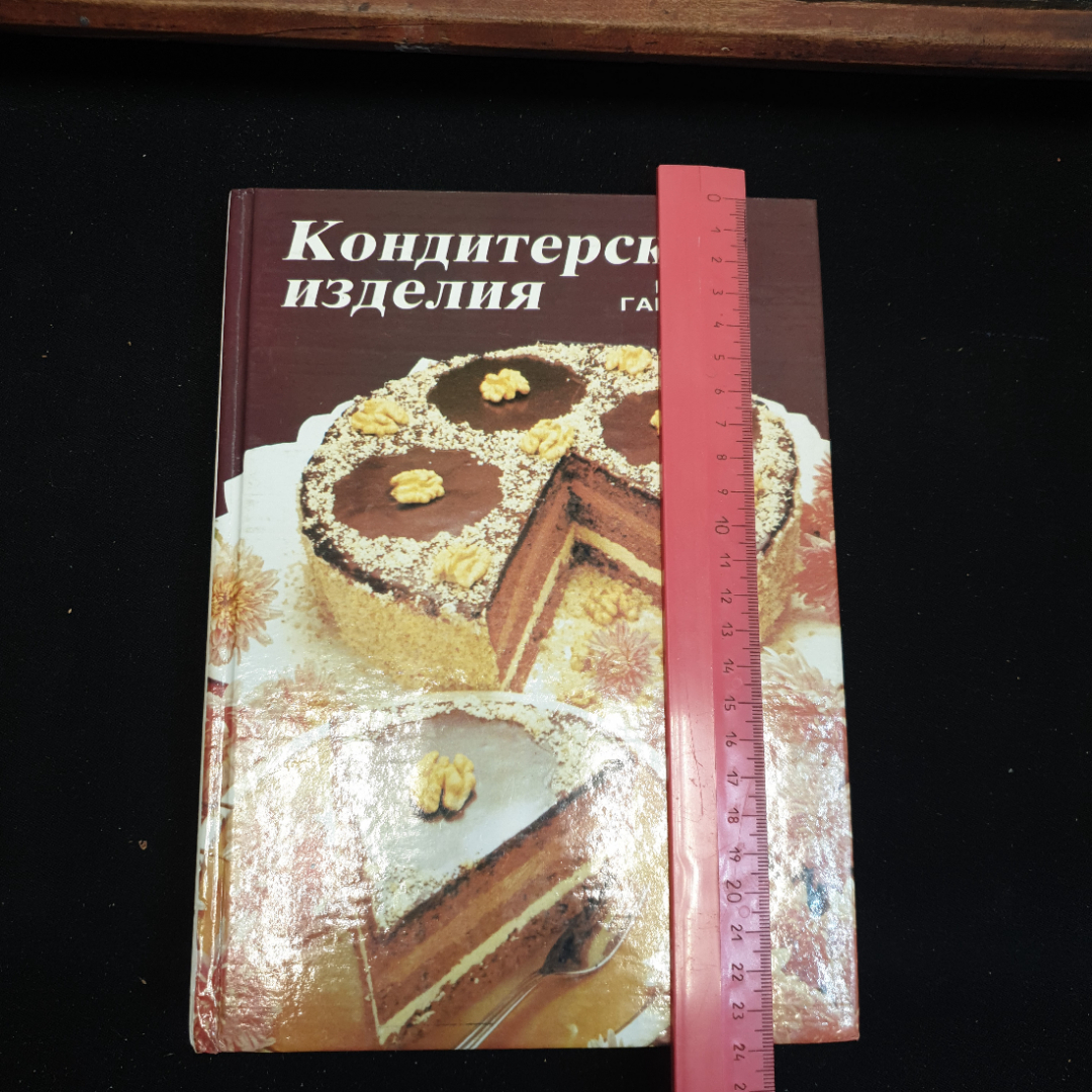 Купить Мария Гайкова, Кондитерские изделия, 1990 г в интернет магазине  GESBES. Характеристики, цена | 77842. Адрес Московское ш., 137А, Орёл,  Орловская обл., Россия, 302025