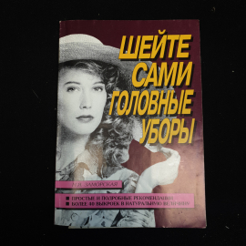 Поиск материала «Шейте сами головные уборы, Заморская Н.Я., 2000» для чтения, скачивания и покупки